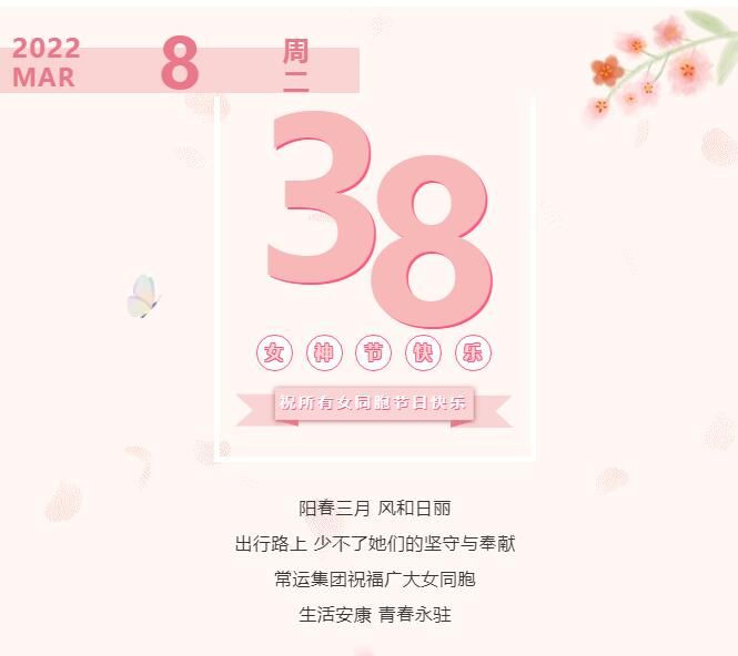 常運集團祝廣大女同胞節(jié)日快樂！