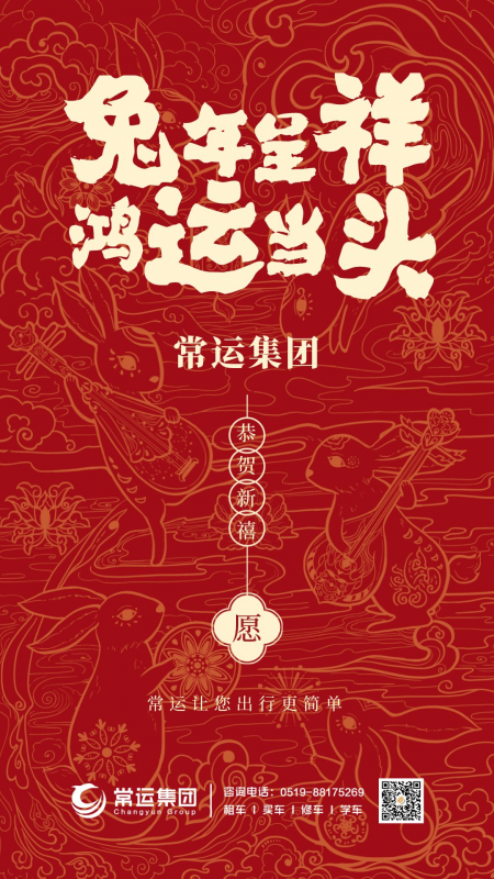 常運(yùn)集團(tuán)祝大家新年快樂，兔年大吉！