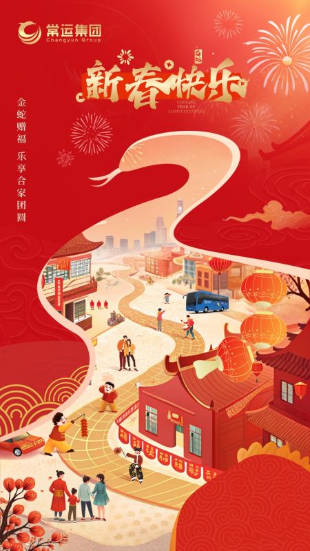 常運(yùn)集團(tuán)祝大家新年快樂(lè)！